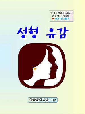 cover image of 성형 유감